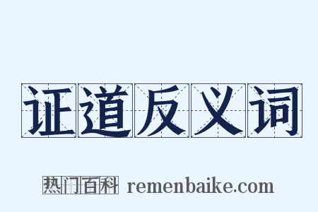 证道反义词是什么意思的图片